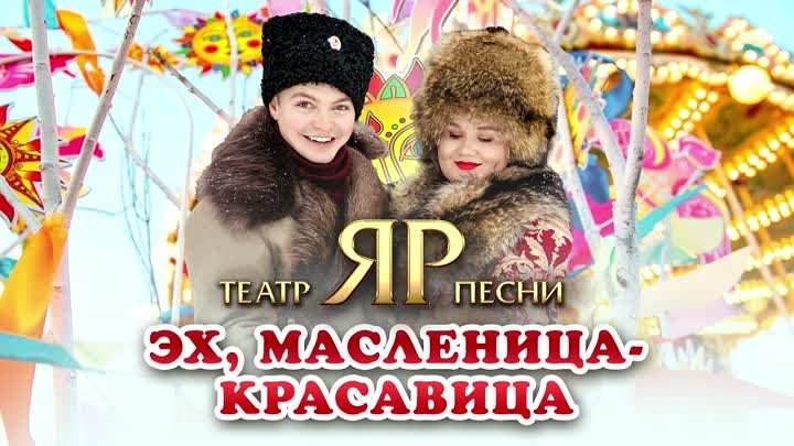 Театр песни "ЯР" – Эх, Масленица-красавица