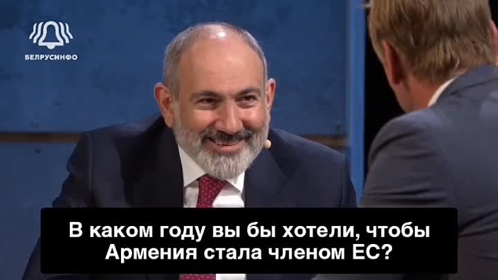 Пашинян хочет в Евросоюз.mp4