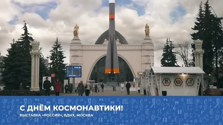 День космонавтики на Выставке "Россия"