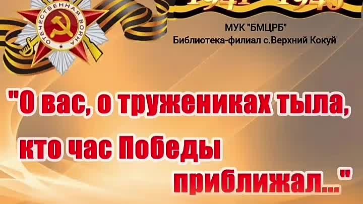 Онлайн-шествие "О вас, о труженниках тыла, кто час Победы прибл ...