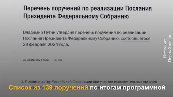 139 поручений Президента РФ по итогам февральского Послания – главное