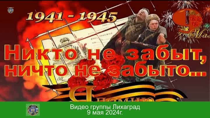 В мкр. Лиховском отметили 79 годовщину Победы в ВОВ