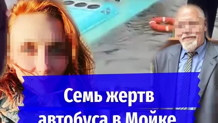 7 жертв автобуса в Мойке