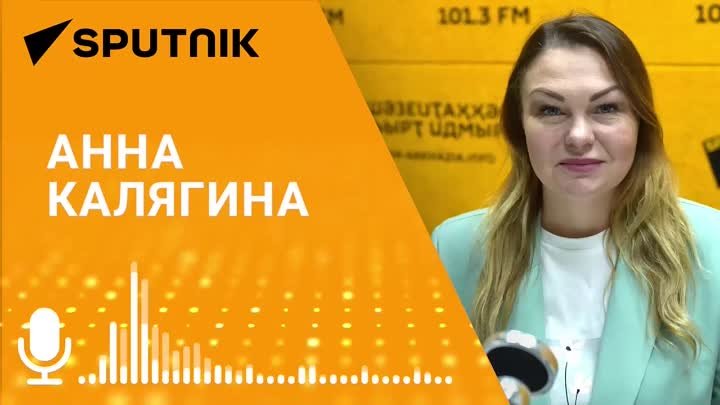 Анна Калягина о специалистах туротрасли Абхазии