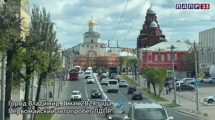 Автопробег Владимирского регионального отдеелния ЛДПР