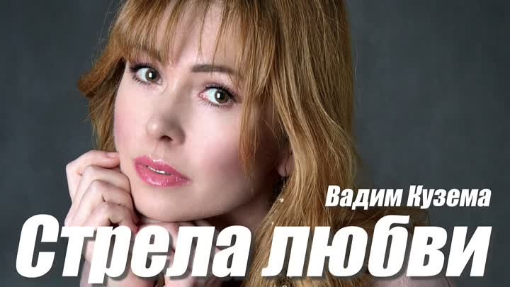 С Т Р Е Л А    Л Ю Б В И  -  Вадим КУЗЕМА