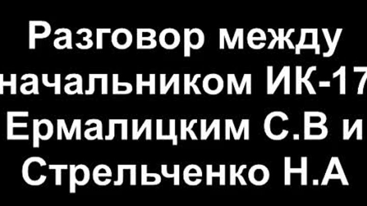 Начальник ИК - 17 Ермалицкий Сергей 2010 год !