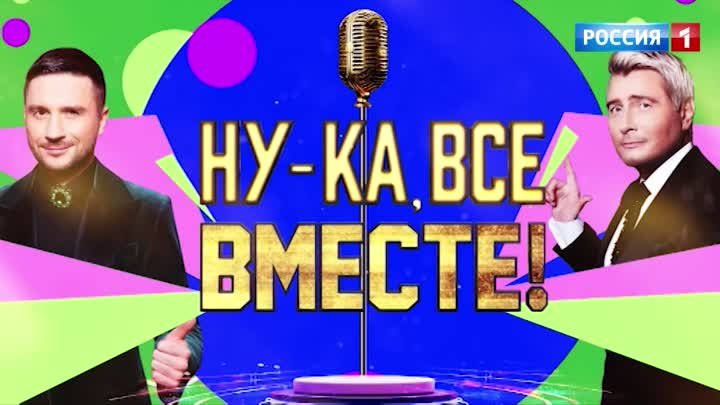 Шоу Ну-ка, все вместе! Народный кастинг — Россия 1