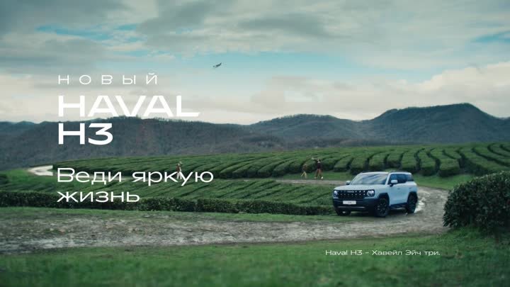 Новый HAVAL H3