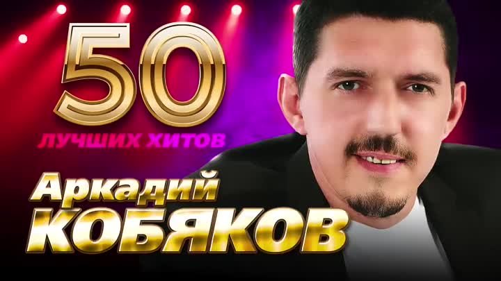 Аркадий Кобяков - 50 Лучших Хитов (720p)