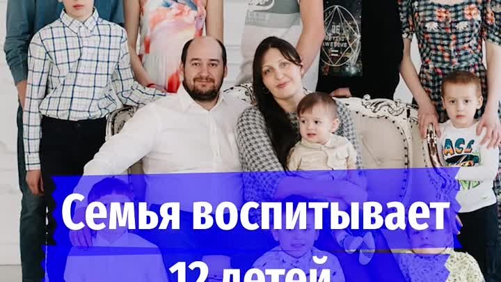 Семья воспитывает 12 детей