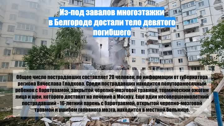 Из-под завалов многоэтажки в Белгороде достали тело девятого погибшего