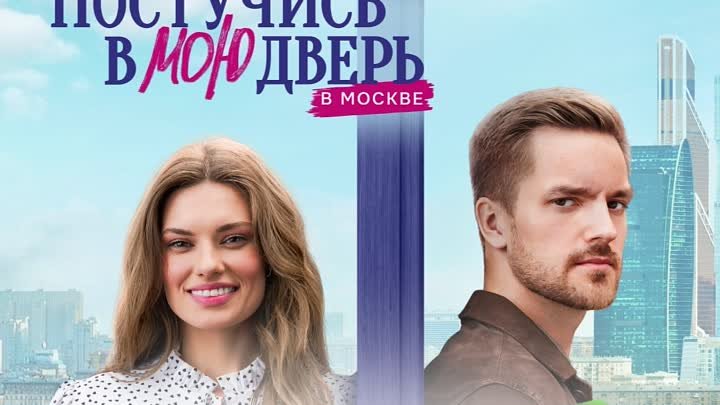 Постучись в мою дверь в Москве