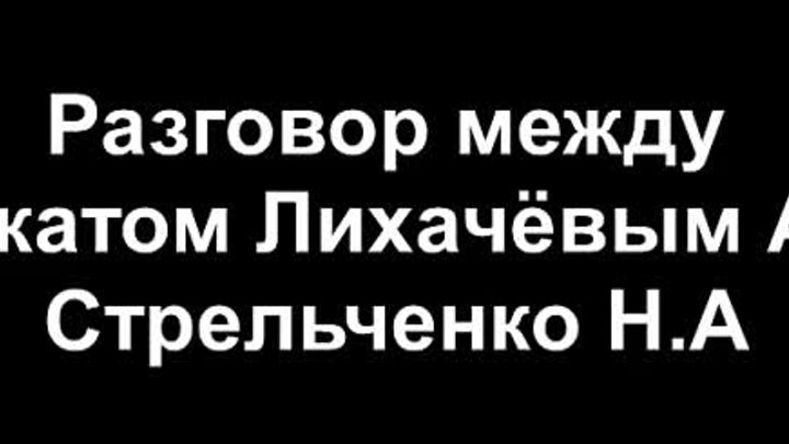 Орша 2009 год адвокат Лихачёв А.И. рассказывает Стрельченко Н.А. об  ...