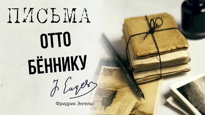 Фридрих Энгельс — Отто Бённику