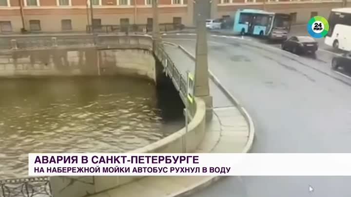 Три человека погибли при падении автобуса в реку  Мойку в Санкт-Пете ...