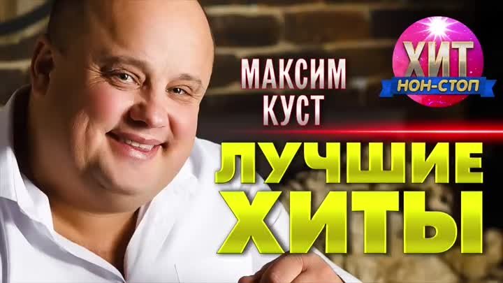 Максим Куст - Лучшие Хиты ВД
