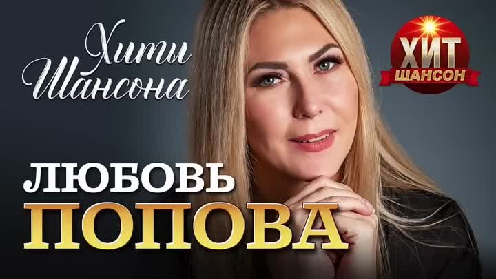 Любовь Попова - Хиты Шансона ВД