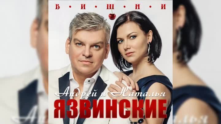 Андрей и Наталья Язвинские. - Вишни _ 2019