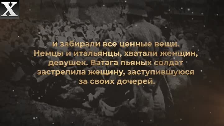 Дикие развлечения пьяных нацистов _ Из воспоминаний очевидцев