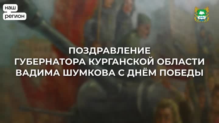 Поздравление губернатора Курганской области Вадима Шумкова с Днём Победы
