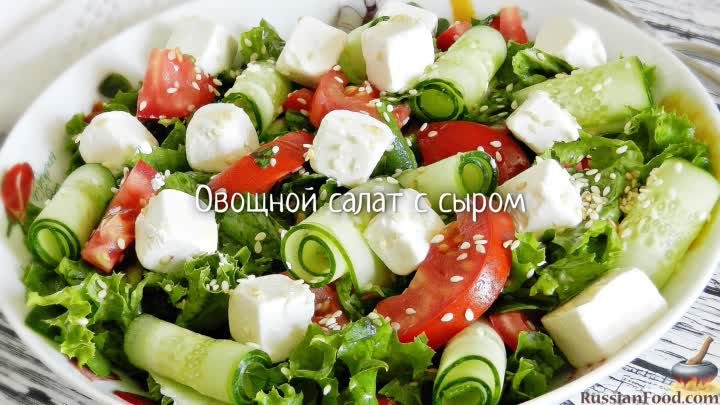 Овощной салат с сыром