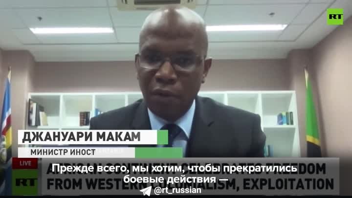 Глава МИД Танзании в эфире RT призвал прекратить боевые действия в с ...