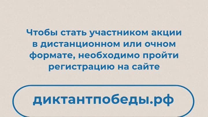 Диктант Победы – 2024