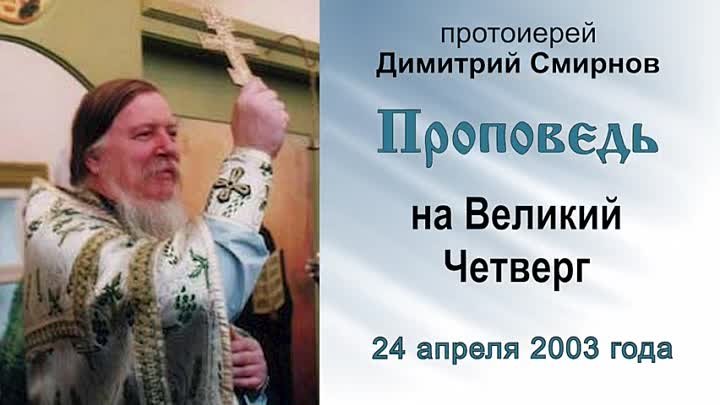 Проповедь на Великий Четверг (2003.04.24). Протоиерей Димитрий Смирнов