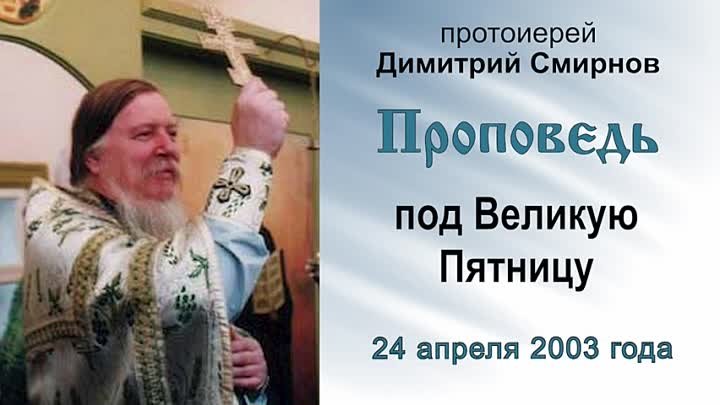 Проповедь под Великую Пятницу (2003.04.24). Протоиерей Димитрий Смирнов