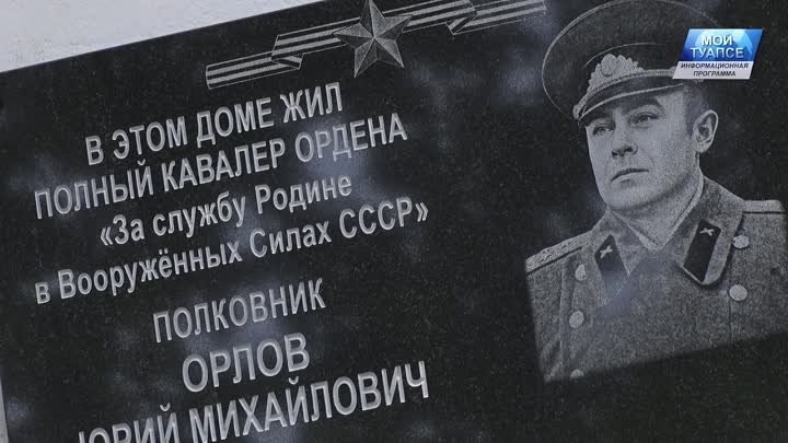 В память о полковнике Юрии Орлове на доме, где он проживал, установи ...