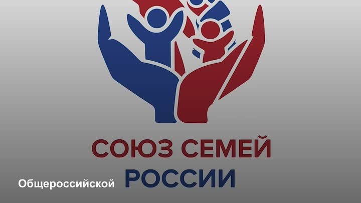 Как прошел первый Съезд “Союза семей России”