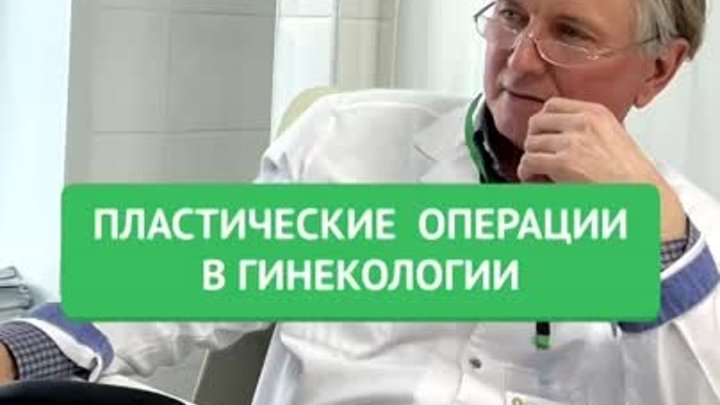 Пластические операции в гинекологии  ❔С какой проблемой можно обрати ...