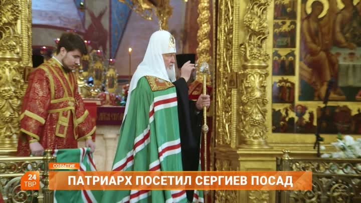 Патриарх посетил Сергиев Посад