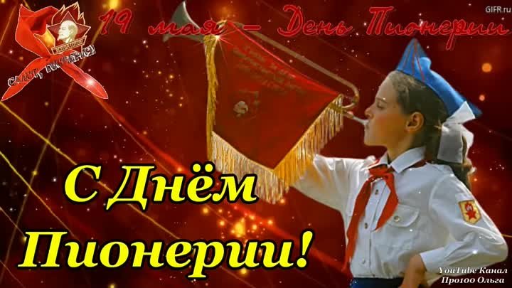 С Днём Пионерии в СССР, 19 Мая - День Пионерии!