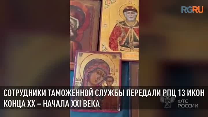 Сотрудники ФТС России передали православной церкви 13 икон