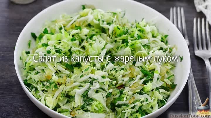 Салат из капусты с жареным луком