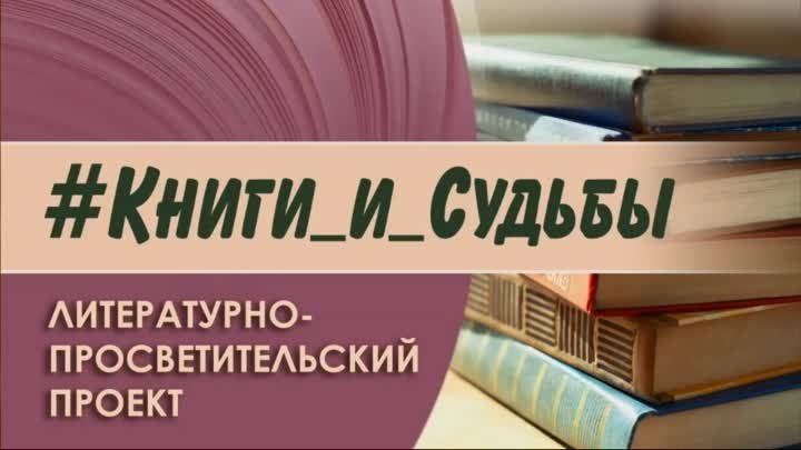 #Книги_и_Судьбы: Виктор Астафьев