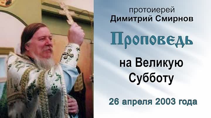 Проповедь на Великую Субботу (2003.04.26). Протоиерей Димитрий Смирнов