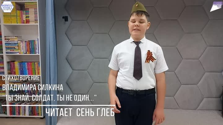 Сень Глеб стихиVместе Ты знай солдат ты не один