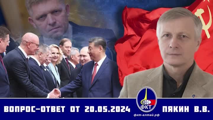 Валерий Викторович Пякин. Вопрос-Ответ от 20 мая 2024 г.