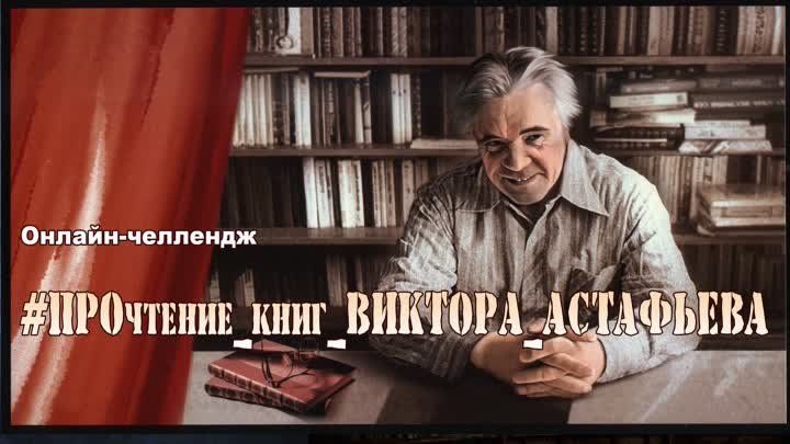 #ПРОчтение_книг_Виктора_Астафьева