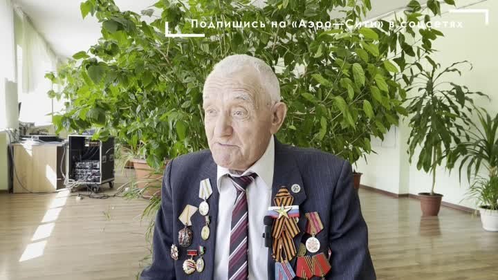 Ветеран Великой Отечественной войны из города Оби Николай Филюшов —  ...