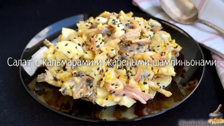 Салат с кальмарами и жареными шампиньонами