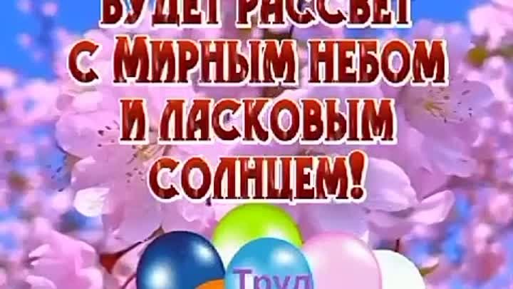 С праздником 1 Мая! Ура! 