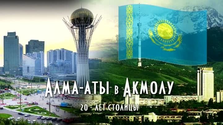 Русский город ставший столицей Казахстана или о чём умалчивают казахи