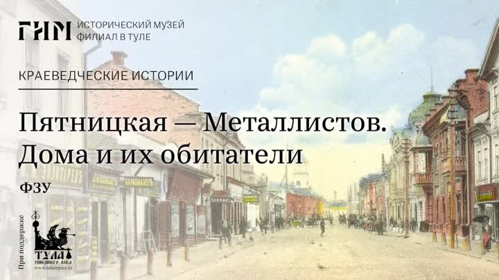 Пятницкая — Металлистов. Дома и их обитатели. ФЗУ