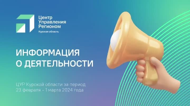 Информация о деятельности ЦУР Курской области за период с 23 февраля ...