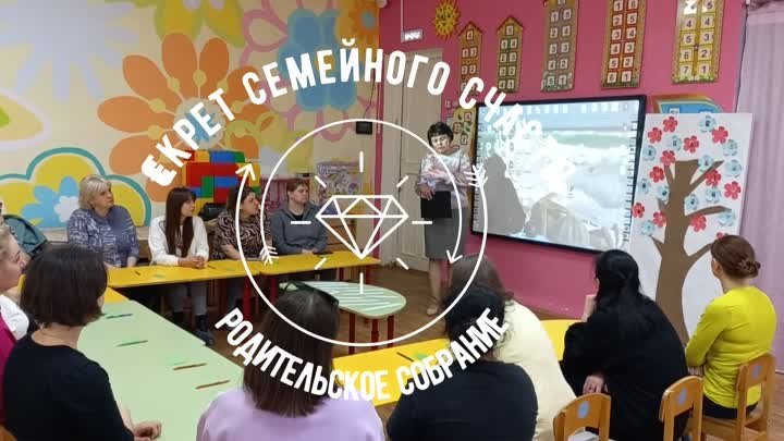 РОдительское собрание Секрет семейного счастья