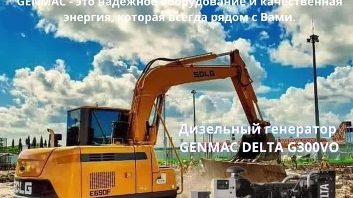 Дизельный генератор GENMAC DELTA G300VO